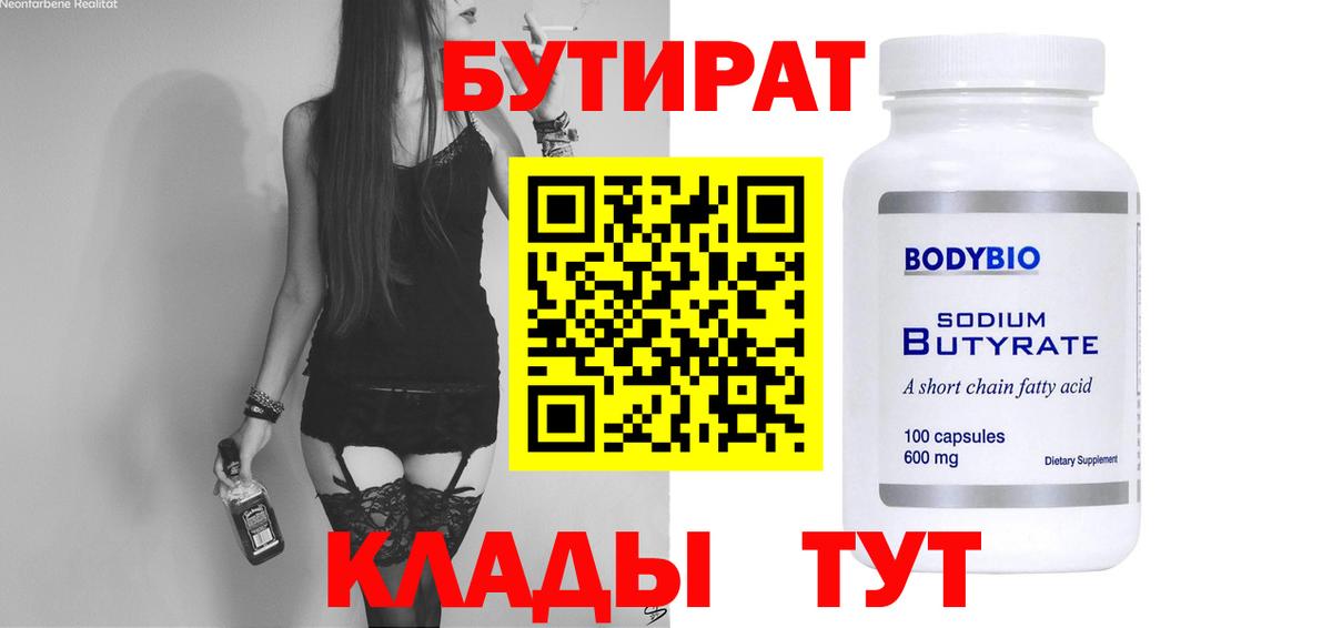 Бутират BDO  БУТИРАТ  Малоярославец 