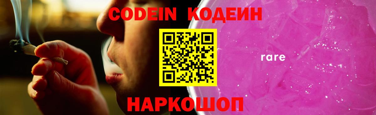 Кодеин Purple Drank  Кодеин напиток Lean (лин)  Вход с VPN  Малоярославец 